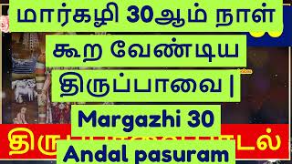 மார்கழி 30ஆம் நாள் கூற வேண்டிய திருப்பாவை | Margazhi30 #andal #pasuram #tamil lyrics #shorts #bhakti