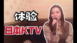 日本ktv跟国内有啥不同？小妹包房嗨唱2小时，能听完的都是真爱粉