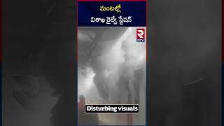 మంటల్లో విశాఖ రైల్వే స్టేషన్ | Fire Incident At Vizag Railway Station |Tirumala Express | RTV