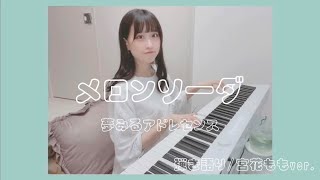 1分間で聴く【弾き語り】メロンソーダ/夢みるアドレセンス