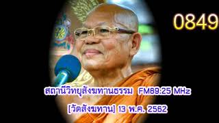 13 พ.ค.62 เราจะทำอะไร ก็ใจเป็นผู้สั่ง เสียงธรรมหลวงพ่อสนอง กตปุญโญ วัดสังฆทาน FM89.25MHz