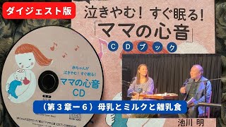 ■（第３章ー６ ダイジェスト）母乳とミルクと離乳食 /【先着100名様PSあり】新時代 子育てのバイブル《ママの心音》：​音源（7曲）＋講座（４時間 約40項目, 池川明＆土橋優子）