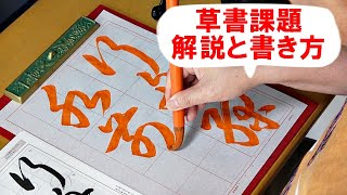 日本習字漢字部令和5年6月号草書課題「行舟緑水の前」