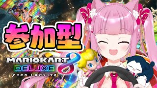 【初見さん大歓迎＆参加型/マリオカート８DX】新コースも追加！無免許だけど１位になりたい！【お。ゆりな】