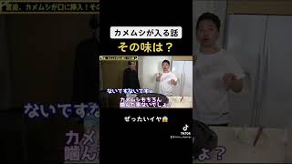 カメムシが入る話（ヒカル切り抜き）TikTokシャドバン動画