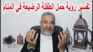 تفسير رؤية حلم حمل الطفلة الرضيعة في المنام | اسماعيل الجعبيري