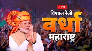 PM Narendra Modi Live | Public meeting in Wardha,Maharashtra | Lok Sabha Election 2024 #narendramodi