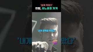 전 아이돌 멤버, '유노윤호' 인성 저격