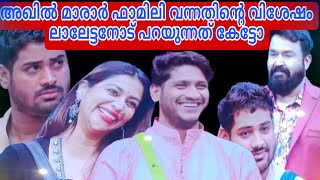 അഖിൽ മാരാർ ഫാമിലി വന്നതിന്റെ വിശേഷം ❤️ലാലേട്ടനോട് പറയുന്നത് കേട്ടോ 🔥🔥#biggbossmalayalamseason5