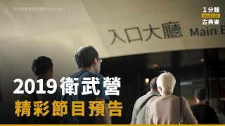 2019.02.06 ｜MUZIK ON｜衛武營2019年精彩節目大預告