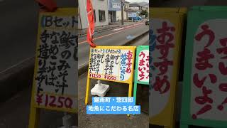 【鋸南町・惣四郎】寿司・地魚にこだわる名店（千葉房総半島）