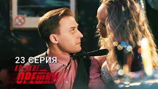 Крепкие орешки | 3 сезон | 23 серия | Карнавал дьявола