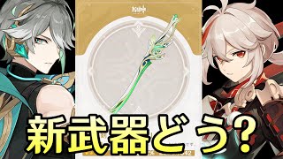 【原神】新武器情報来たぞ！アルハイゼンだけでなく完凸万葉にも強そう？性能とか皆で見ようぜ～素材を集める～【Genshin Impact】