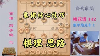 好家伙，全是象棋中的核心技巧！棋理思路尽显其中，让人茅塞顿开