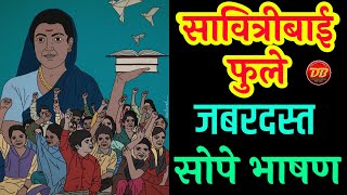 बालिका दिन जबरदस्त सोपे भाषण | सावित्रीबाई फुले जयंतीनिमित्त भाषण | Savitribai Fule Bhashan