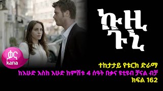 ኩዚ ጉኒ  ክፍል 162 | Kuzi Guni episode 162