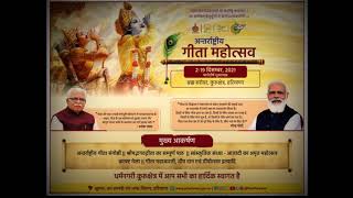 2 दिसंबर से 19 दिसंबर तक मनाया जाएगा अंतरराष्ट्रीय गीता महोत्सव | DIPR Haryana