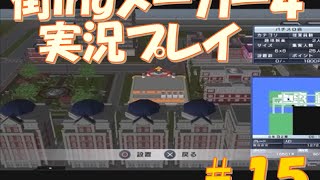 【実況】街ingメーカー4で楽しくのんびり街づくり＠Part15