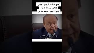 اسمع شهادة عبدربه بحق الزعيم علي عبدالله صالح