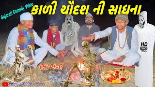 કાળી ચૌદશની સાધના(ભાગ 2)//કોમેડી વીડિયો//Gujarati comedy video//Raja Bahuchar