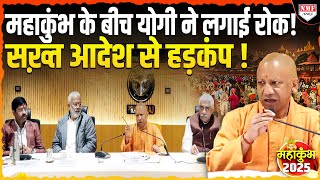 Mahakumbh 2025 के बीच अचानक इस काम पर Yogi ने लगा दी रोक, सख्त आदेश से अधिकारियों में हड़कंप !