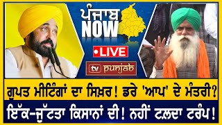 ਗੁਪਤ ਮੀਟਿੰਗਾਂ ਦਾ ਸਿਖ਼ਰ! ਡਰੇ 'ਆਪ' ਦੇ ਮੰਤਰੀ?  PUNJAB NOW