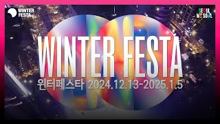 세계적 빛✨축제 #서울윈터페스타 2024 #winterfesta #서울시