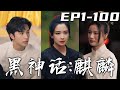 《黑神話：麒麟》第1~100集【高清完結合集】丨千年壹遇的麒麟之子，沒想到竟是我這黃毛丫頭！當年姐姐拼死將我送出追殺，現在我該爲他們報仇了！這次我不僅要找回失散的姐姐，更要守護好珍視的壹切！#嘟嘟剧场