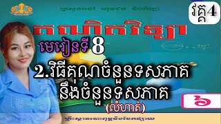 គណិតវិទ្យា,ថ្នាក់ទី6, (វគ្គ4)មេរៀនទី8: 2.វិធីគុណចំនួនទសភាគ នឹងចំនួនទសភាគ ( លំហាត់)