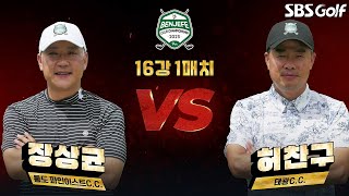 [2023 클럽챔피언십] 대한민국 1%만 참가할 수 있다... 첫 경기 베일이 벗겨진다! 장상균 vs 허찬구｜16강 1매치