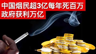 中国烟民超3亿每年死百万, 政府获利万亿(字幕)/王剑每日观察/20210526