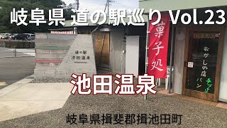 岐阜県のお出かけスポット 【2023年7月】道の駅巡りVol.23池田温泉