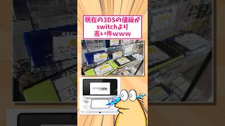 【2ch面白いスレ】現在の任天堂3DSの値段がswitchより高い件www #2ch #2ch面白いスレ #2ch名作スレ #2chまとめ #なんj