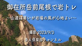 御在所岳前尾根で岩トレ2023年9月3日　クライミング、藤内壁、前尾根、裏登山道、藤内小屋、ソウシチョウなど