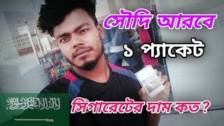 সৌদি আরবে ১ প্যাকেট সিগারেটের দাম কত ? | vlog video | my first vlog | vlog channel