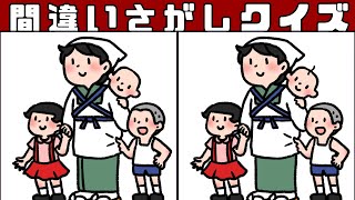 【間違い探し】難問で脳をいつまでも若く保とう！イラストを使った頭の体操で老化を予防しつつ、記憶力や認知力向上！【クイズ】