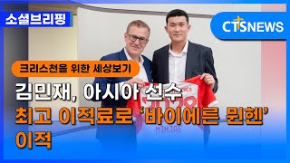 [소셜] 문화ㅣ김민재, 아시아 선수 최고 이적료로 ‘바이에른 뮌헨’ 이적 (이한승) l CTS뉴스