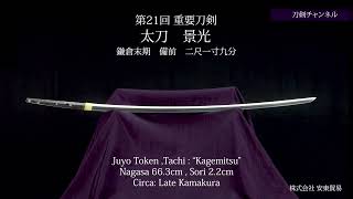 【刀剣チャンネル116】太刀　景光    日本刀   YouTube動画   Japanese sword movie