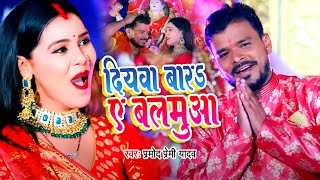 दियवा बारs ए बलमुआ | Pramod Premi Yadav | Diyawa Bara Ae Balamua | New Bhojpuri Devi Geet Video 2022