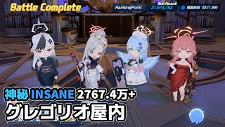 【#ブルアカ】グレゴリオ屋内戦　神秘INSANE 27,674,752+【大決戦】