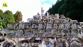 〖4k〗【佐賀・伊万里】「秘窯の里」無名陶工の墓｜鍋島藩窯橋[Saga / Imari]  Tomb of an unknown potter | Nabeshima Clan Kiln Bridge