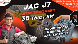 JAC J7 умер вариатор VT3s пробег 35 т.км. смотрим сравниваем