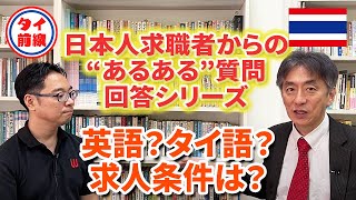 日本人求職者からの“あるある質問”回答シリーズ～英語？タイ語？求人条件は？編～