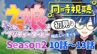 【同時視聴】ウマ娘 プリティーダービー（Season2・10話～13話）