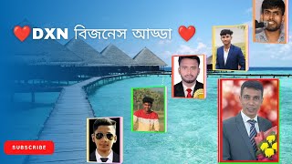 ❤️ডিএক্সএন বিজনেস আড্ডা ❤️ অনেক সুন্দর  আলোচনা হইছে | one world onemarket  Dxn MonirHosen