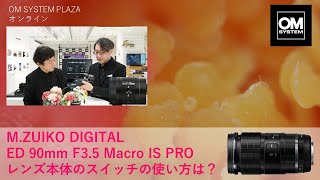 《OM SYSTEM PLAZA オンライン》ED 90mm F3.5 Macro IS PRO 本体にあるスイッチはどう使うのですか？