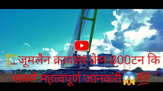 जूमलैन क्रावलर क्रेन 800 टन|Zoomlion Crawler Crane 800Ton(ZCC9800w)कि सबसे महत्वपूर्ण जानकरी😱💯