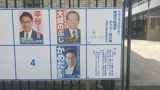 尾道市長選挙・尾道市議会議員選挙ポスター掲示板