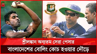 শ্রীলঙ্কান ইতিহাসের অন্যতম সেরা পেসার চামিন্দা ভাসকে চায় বিসিবি, কেমন হবে?Chaminda BCB | Dhar Buzz |