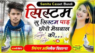 song(36) सिस्टम प सिस्टम पाड छोरो मेघवाल को ! Samita lover Abhishek deewana ✓ New trending song 2023